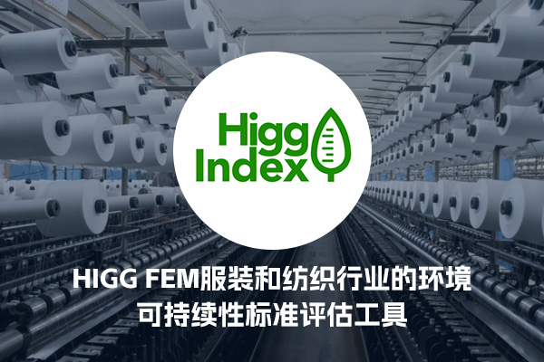 HIGG FEM服装和纺织行业的环境可持续性标准评估工具