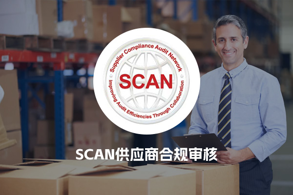 SCAN供应商合规审核
