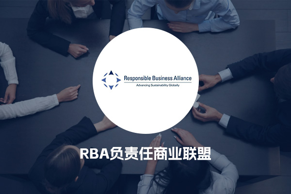RBA负责任商业联盟