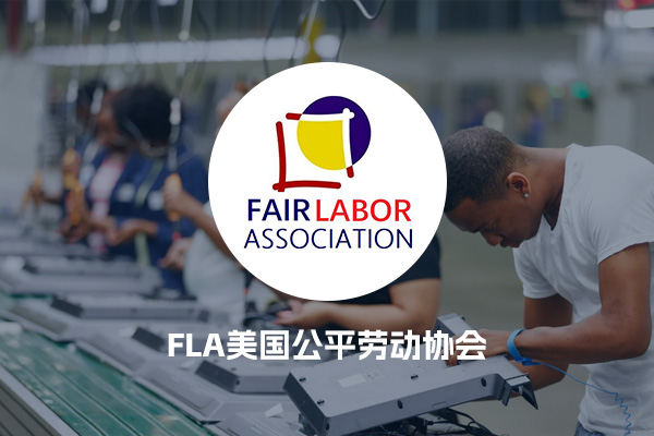 FLA美国公平劳动协会