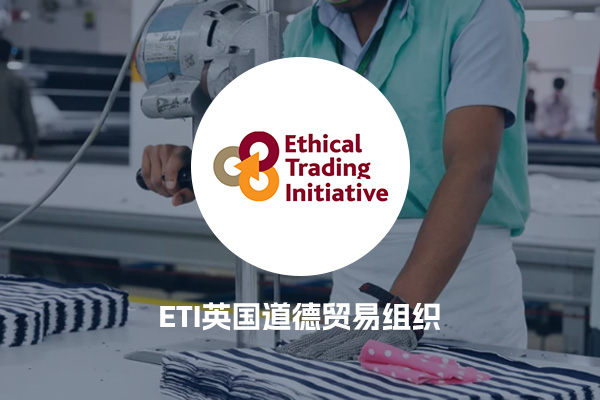 ETI英国道德贸易组织