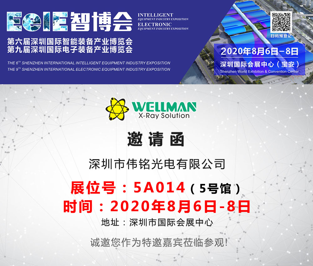 2020年8月6日-8日深圳伟铭与您相约深圳智博会
