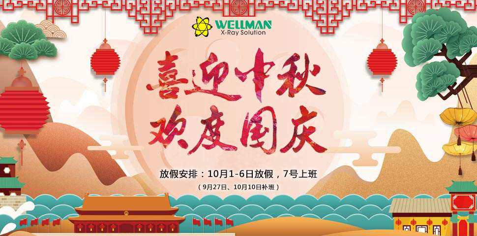 伟铭2020年中秋国庆放假安排通知