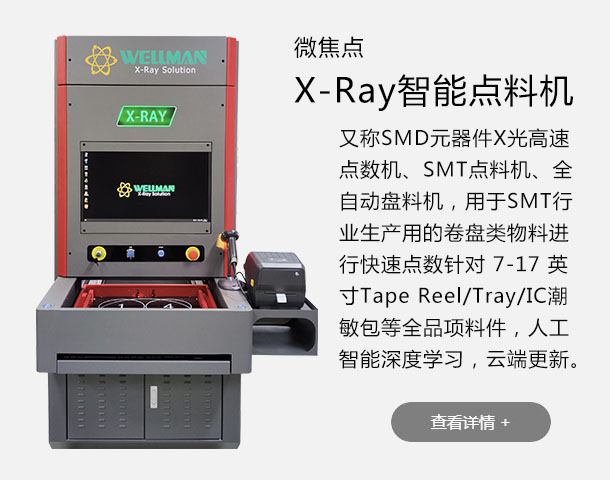 Xray智能点料机