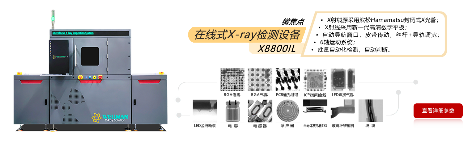 微焦点在线式X-ray检测设备