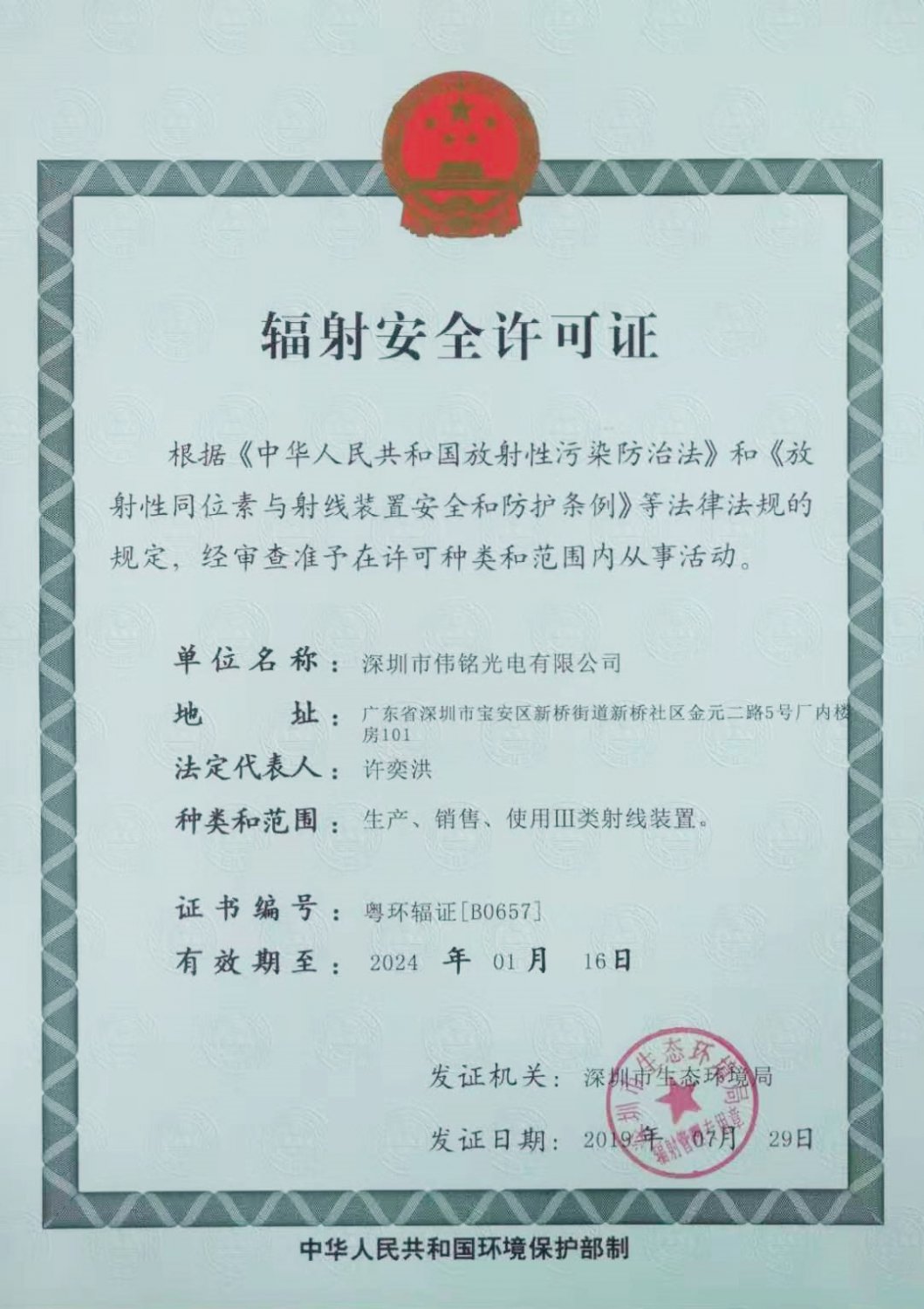 辐射安全许可证