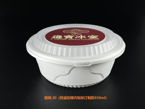 圆碗.30（防盗扣模内贴标定制款650ml）