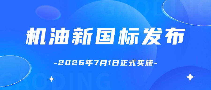 新国标发布，中国机油行业迎来历史性升级！