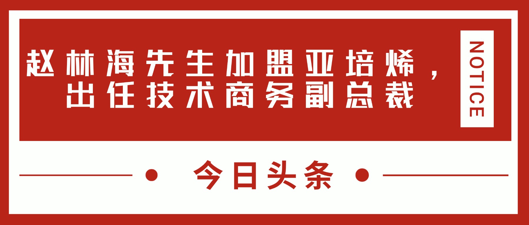亚培烯任命赵林海先生为技术商务副总裁，强化热管理战略布局，提供整体解决方案