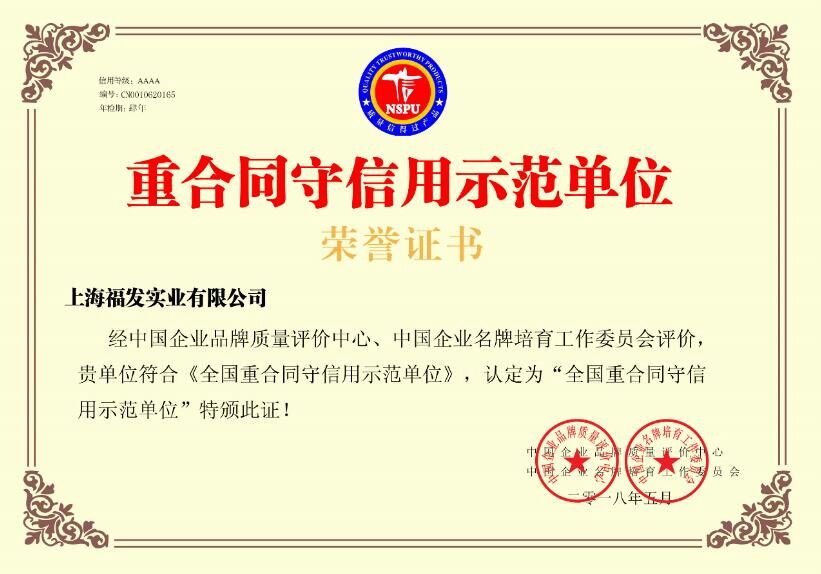 全国重合同守信用示范单位