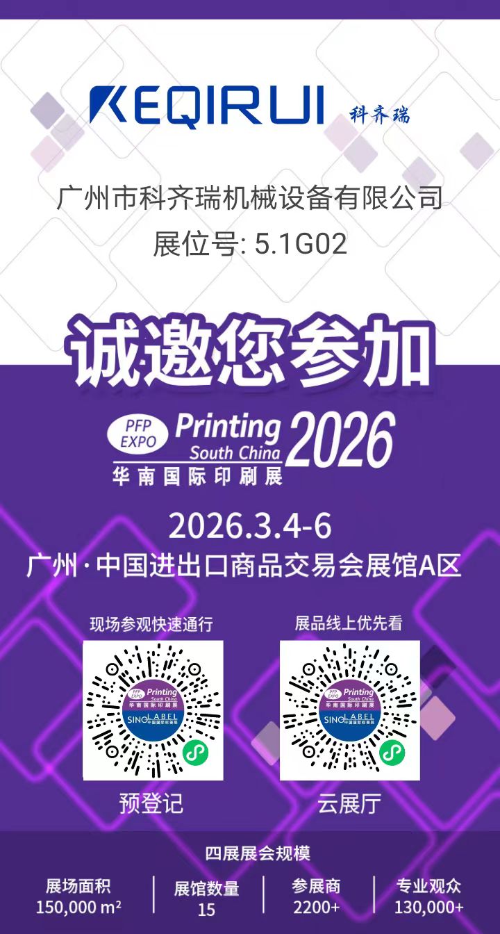 Keqirui showcases innovative equipment at the 2026 South China International Printing Exhibition and invites exploration of new opportunities in the industry