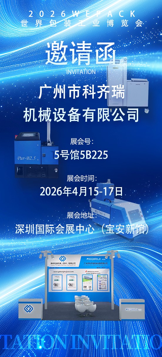 KEQIRUI Machinery Invites You to 2026 WEPACK World Packaging Industry Expo