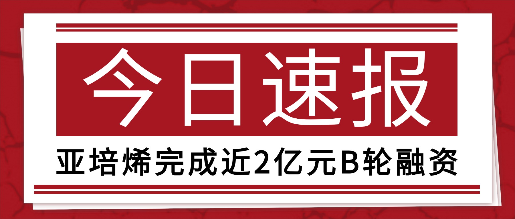 亚培烯完成近2亿元B轮融资，加速打造全球mPAO标杆性生产基地