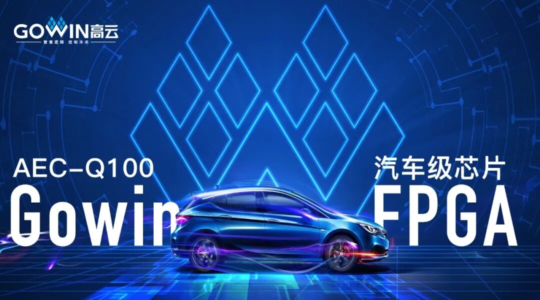 高云车规级FPGA通过上汽2500小时耐久性等测试