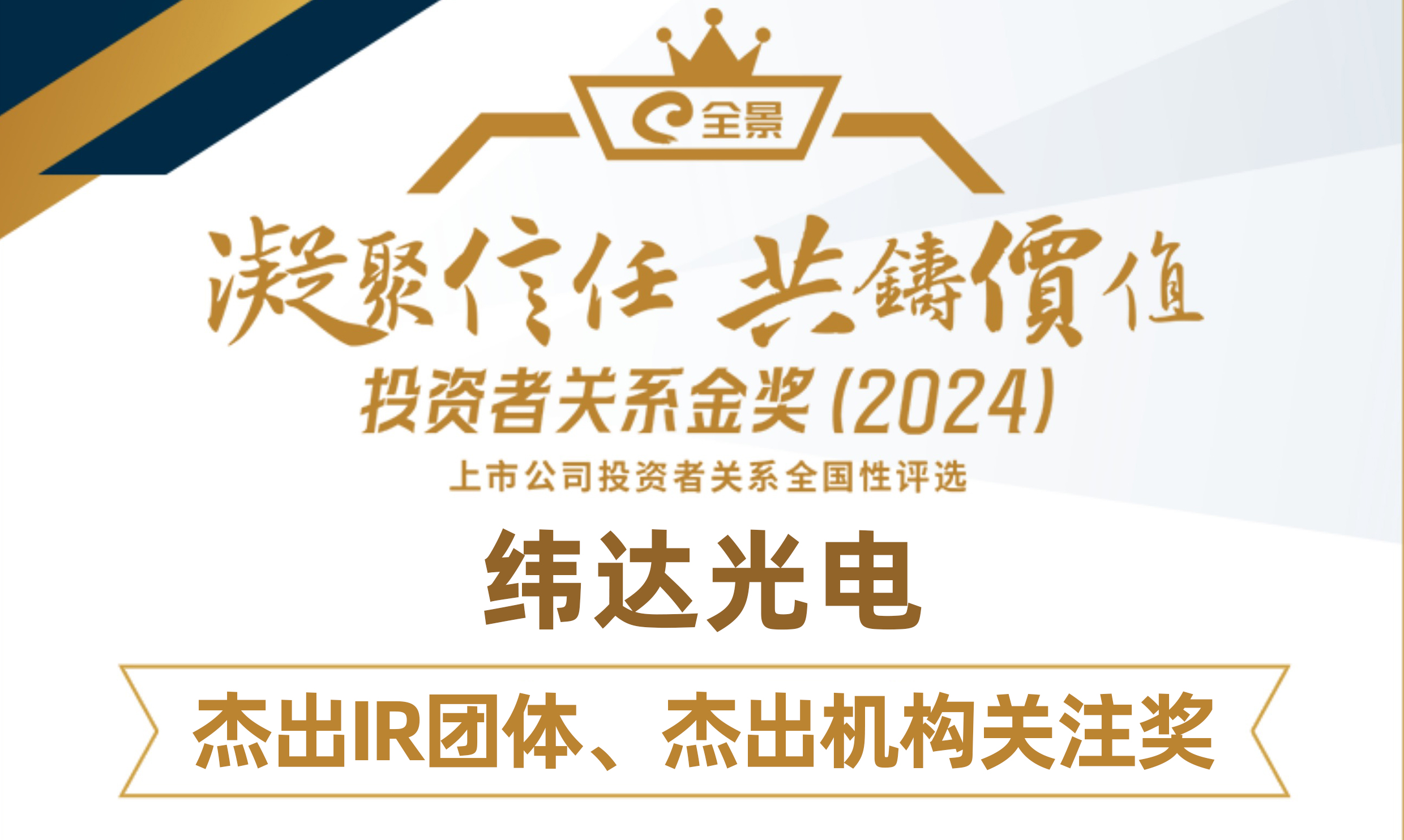 喜讯|新葡萄奔驰AMG官网公司光电荣获“第六届全景投资者关系金奖”双项荣誉
