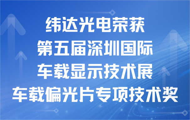 喜讯｜新葡萄奔驰AMG官网公司光电荣获第五届深圳国际车载显示技术展车载偏光片专项技术奖