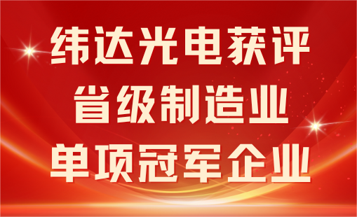 喜讯 | 新葡萄奔驰AMG官网公司光电获评“省级制造业单项冠军企业”称号