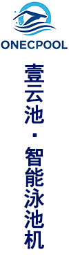 智能泳池机
