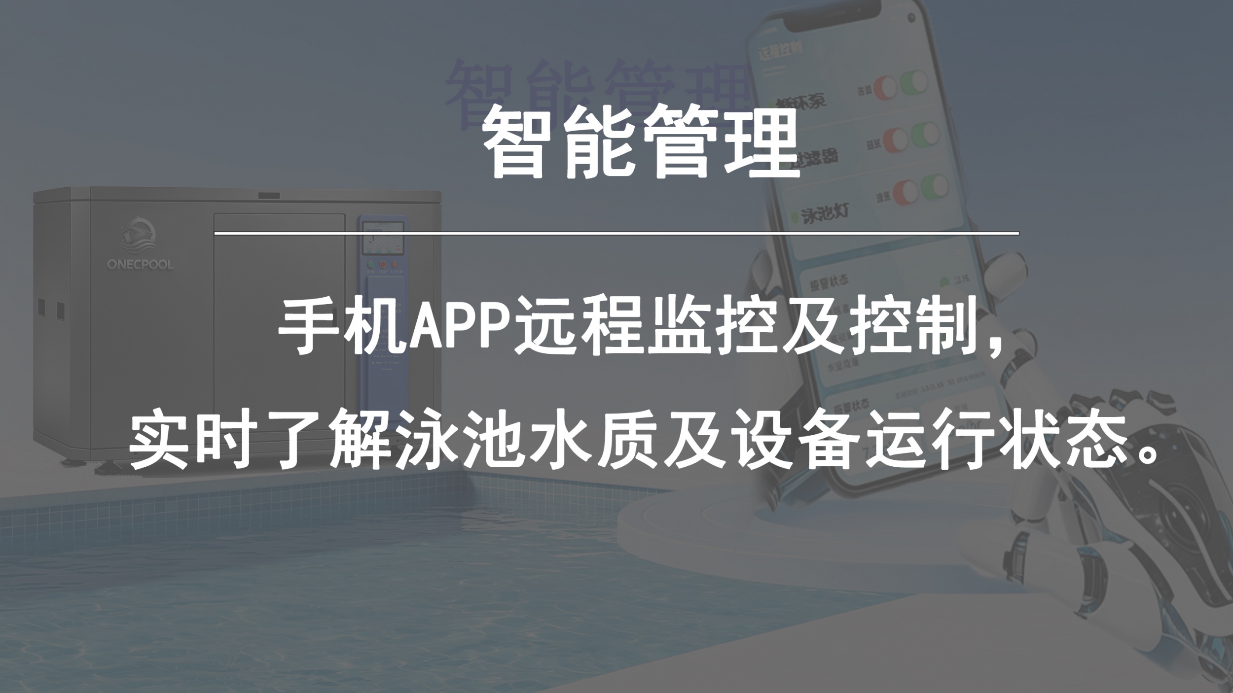 泳池智能管理