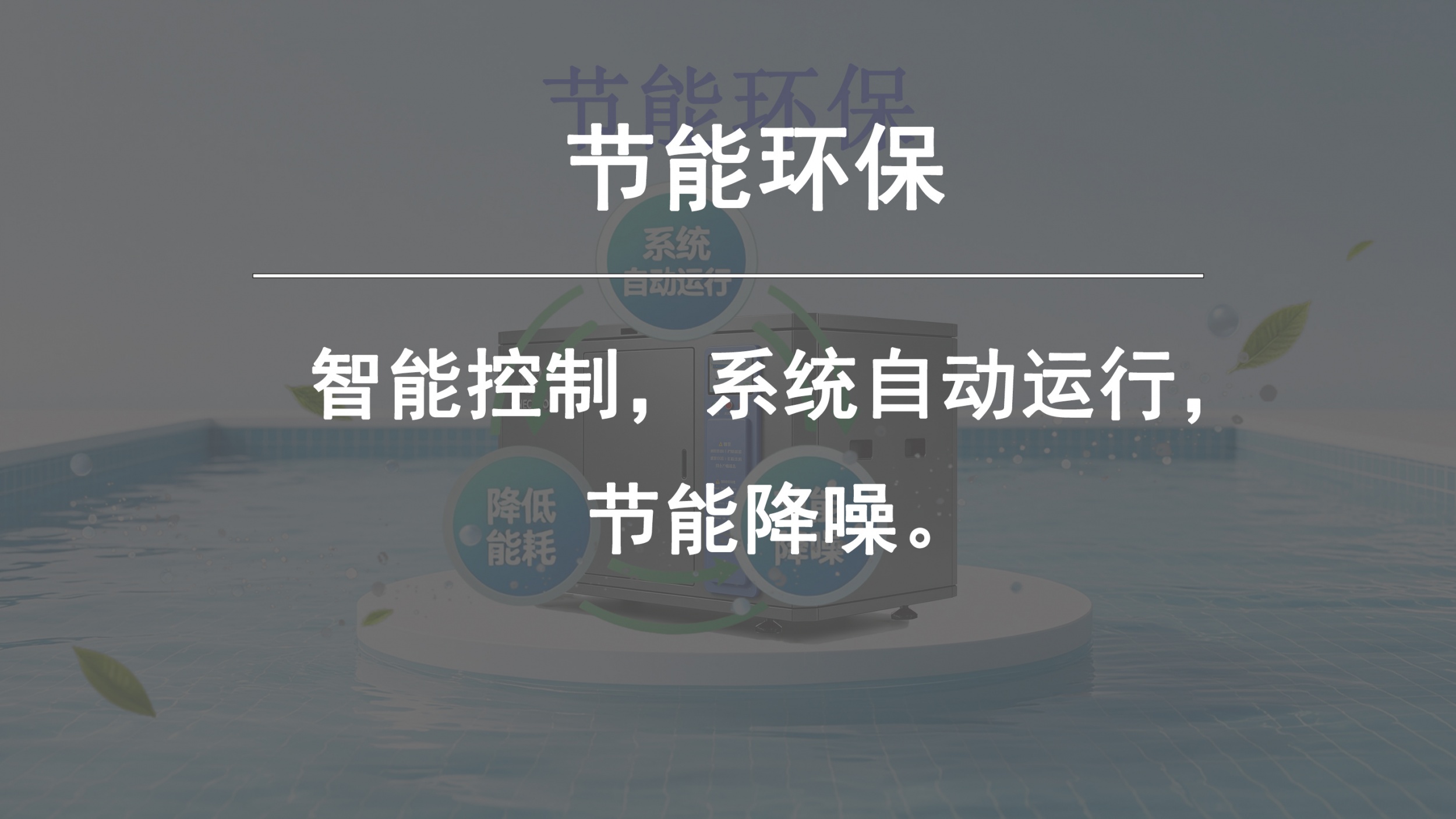 节能环保