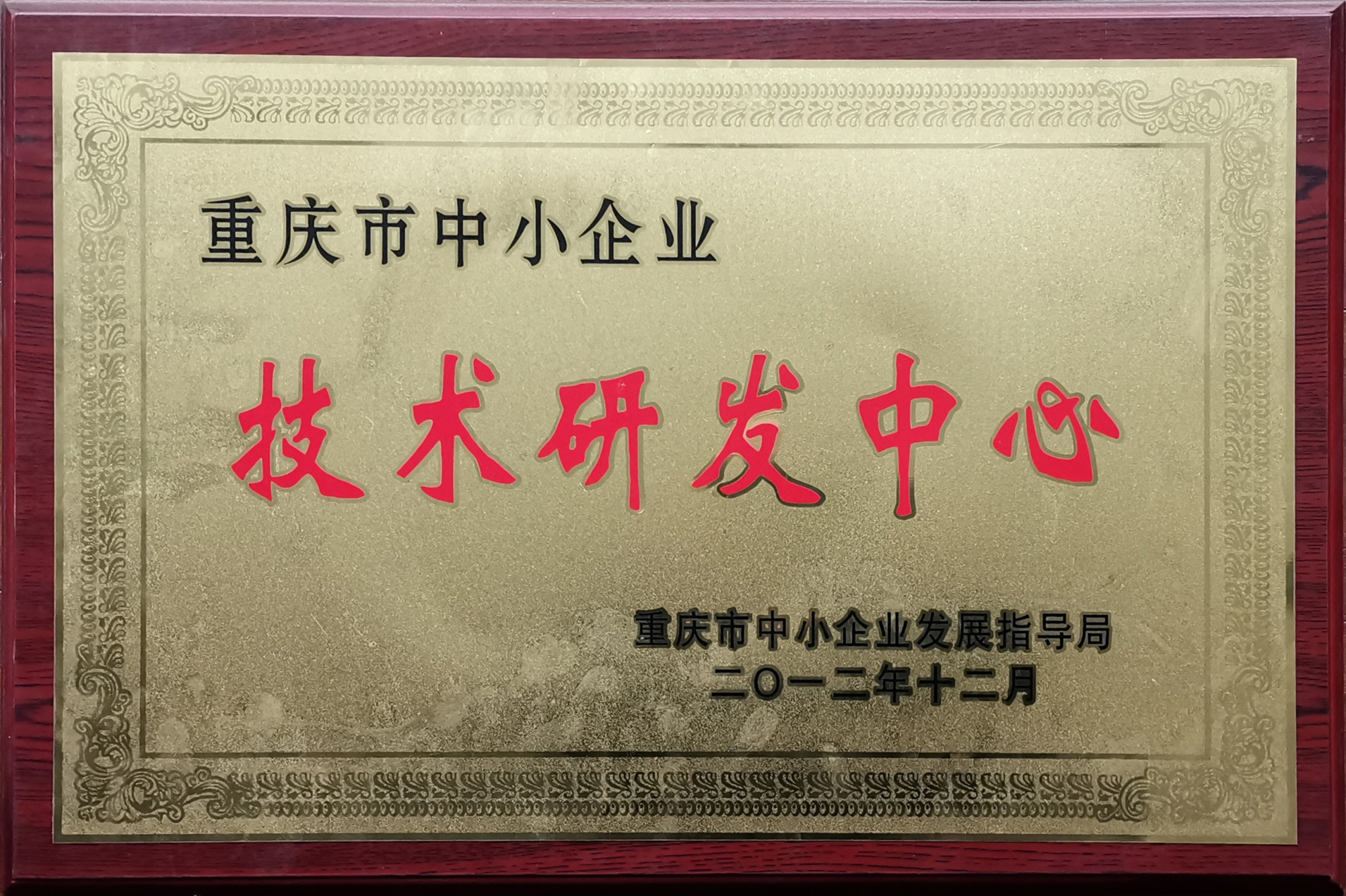技术研发中心