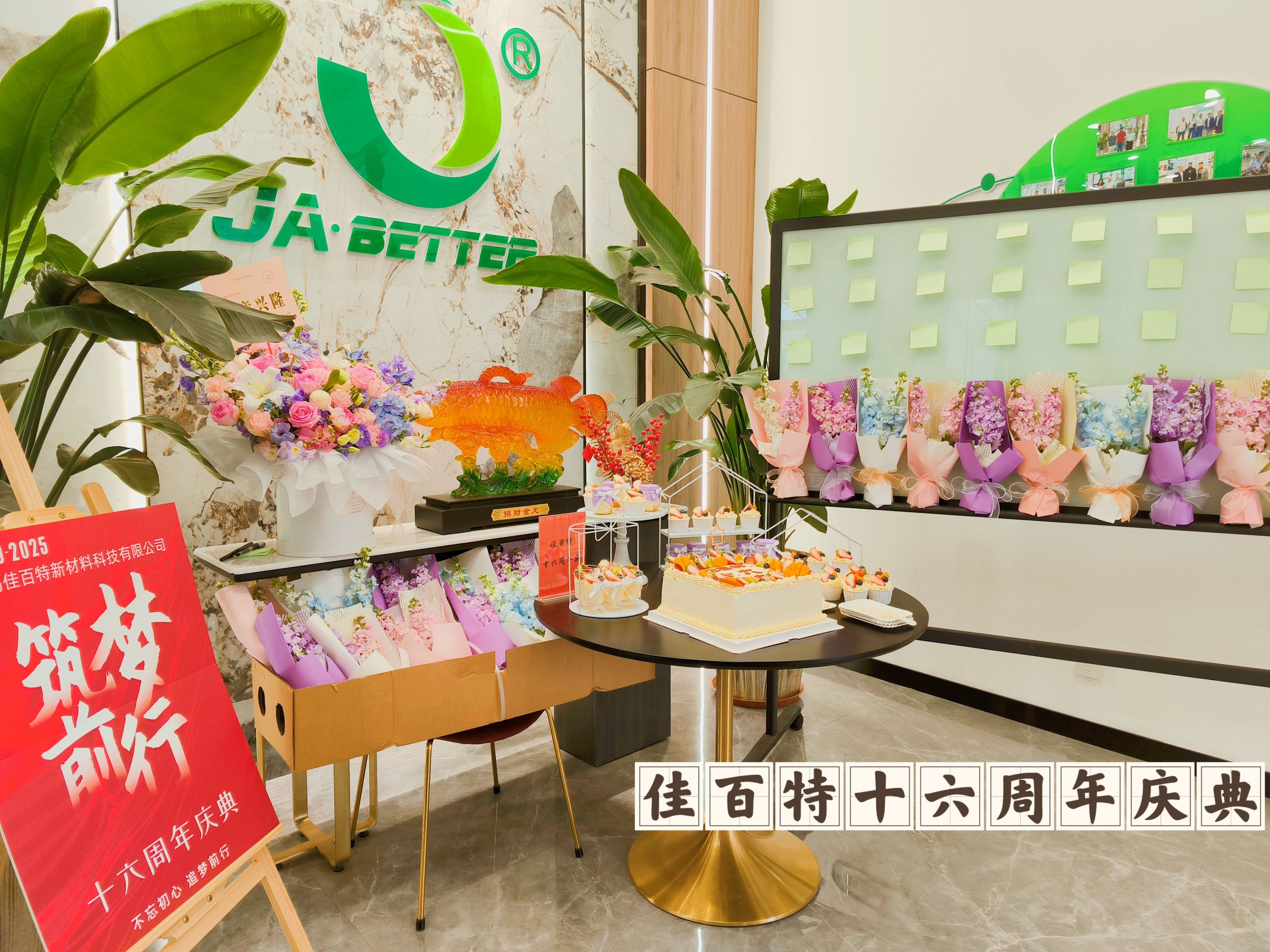 佳百特十六周年丨聚势而生 感恩同行