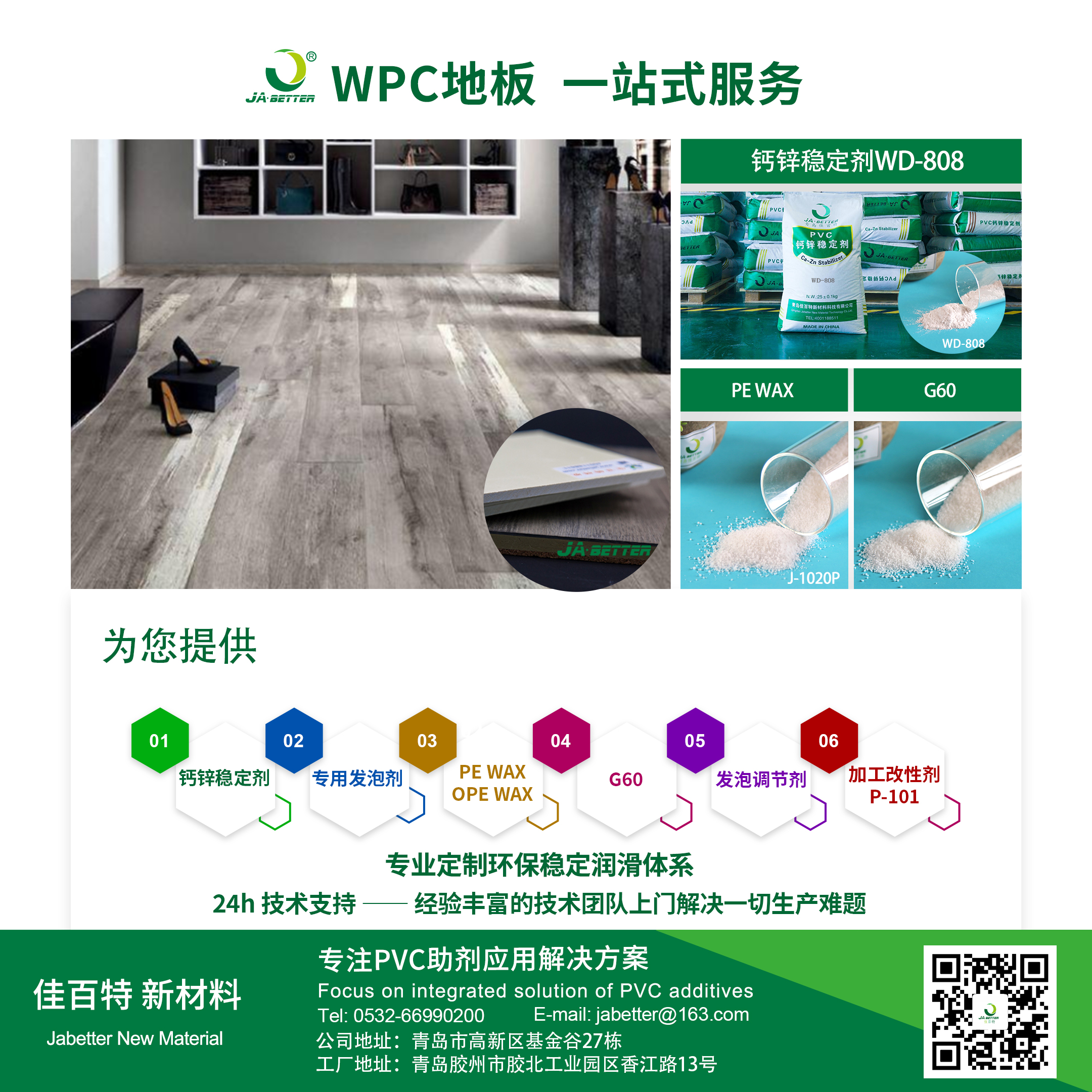 佳百特：您WPC地板生产的专业伙伴