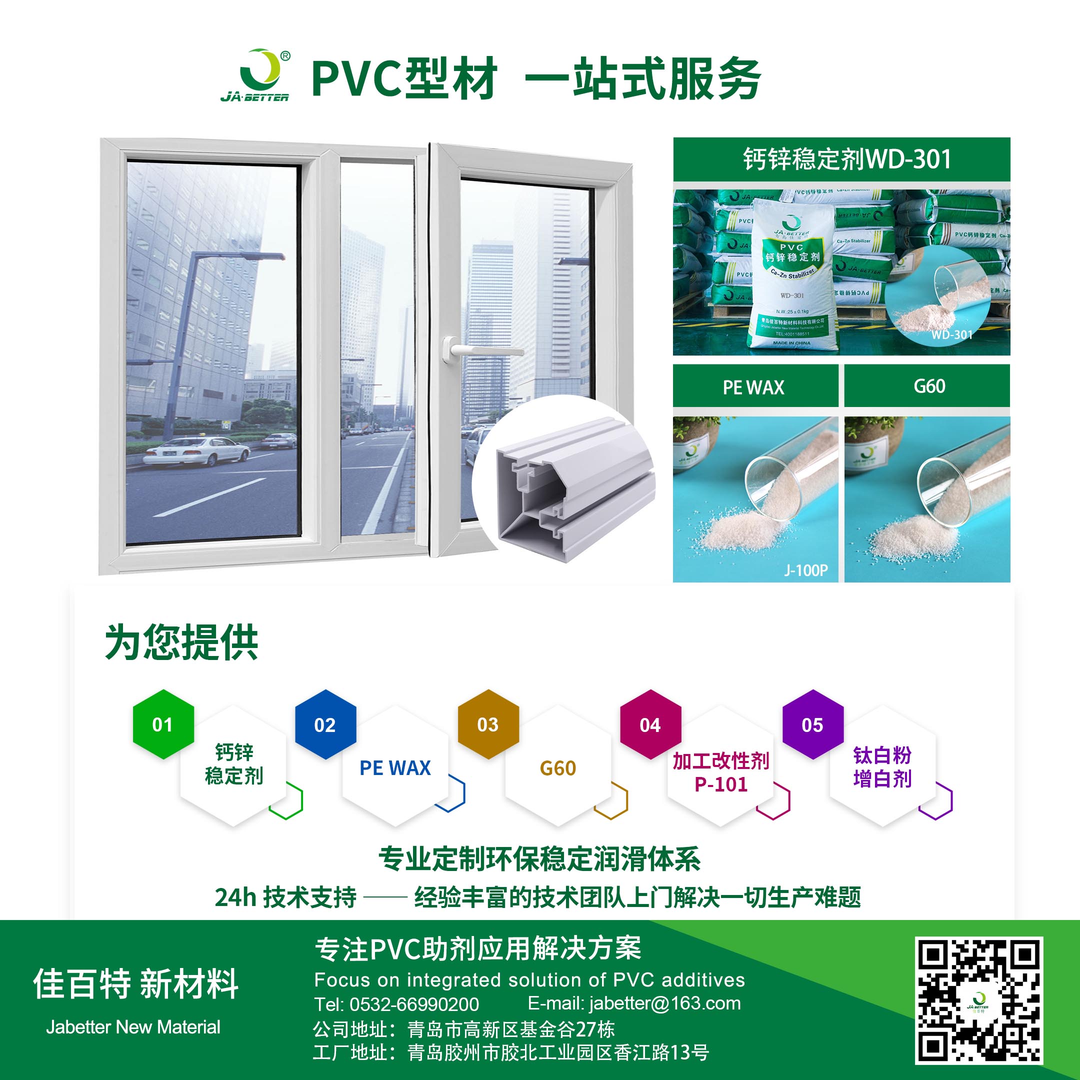 佳百特：为PVC型材生产提供专业解决方案