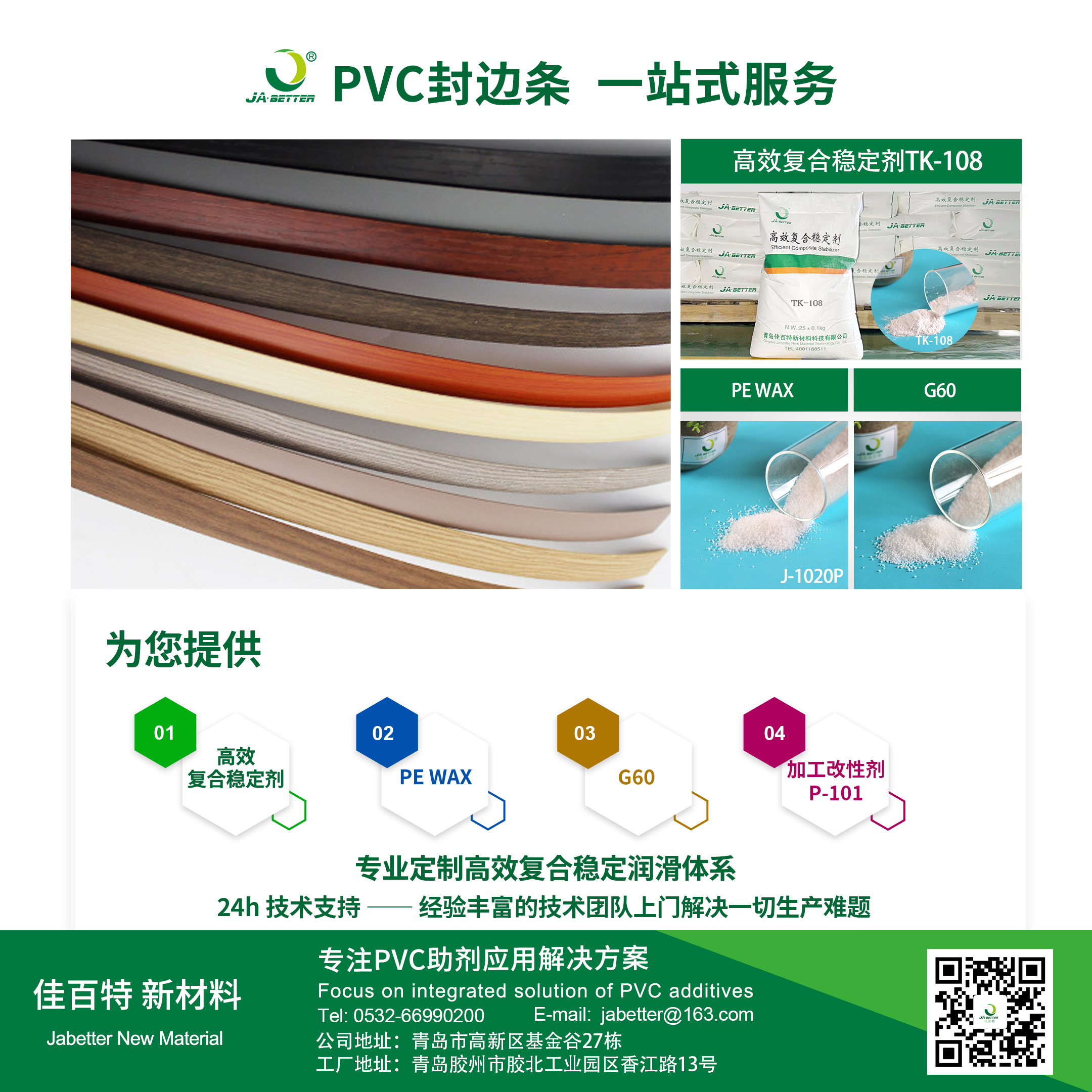 佳百特：为PVC封边条生产提供专业解决方案