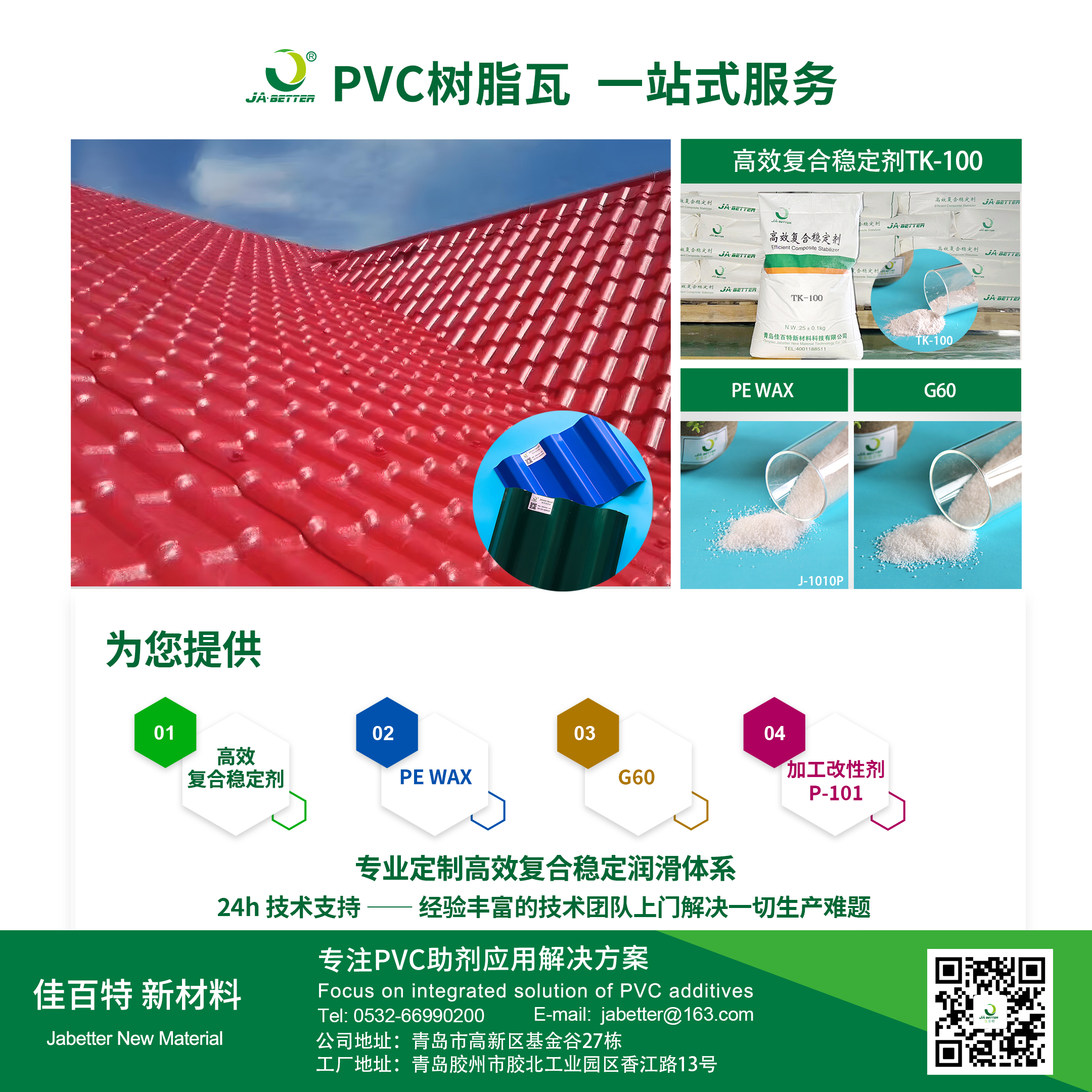 佳百特：为PVC树脂瓦品质升级提供专业支持