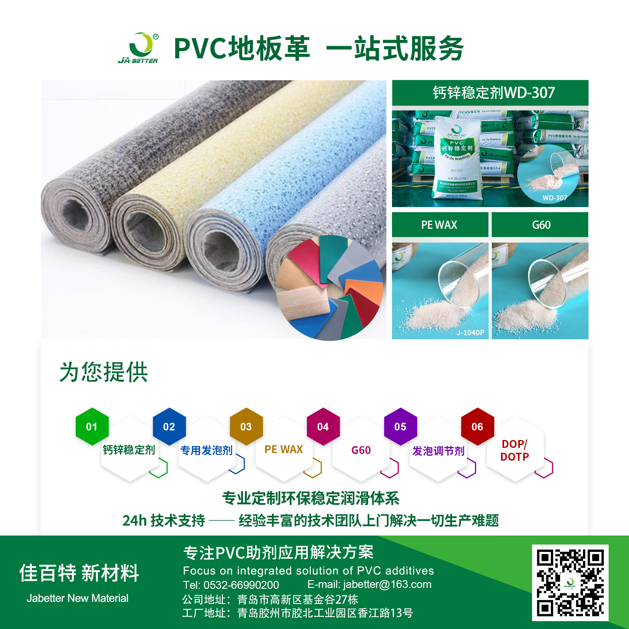 品质源于细节，专业成就卓越——佳百特PVC地板革生产***解决方案