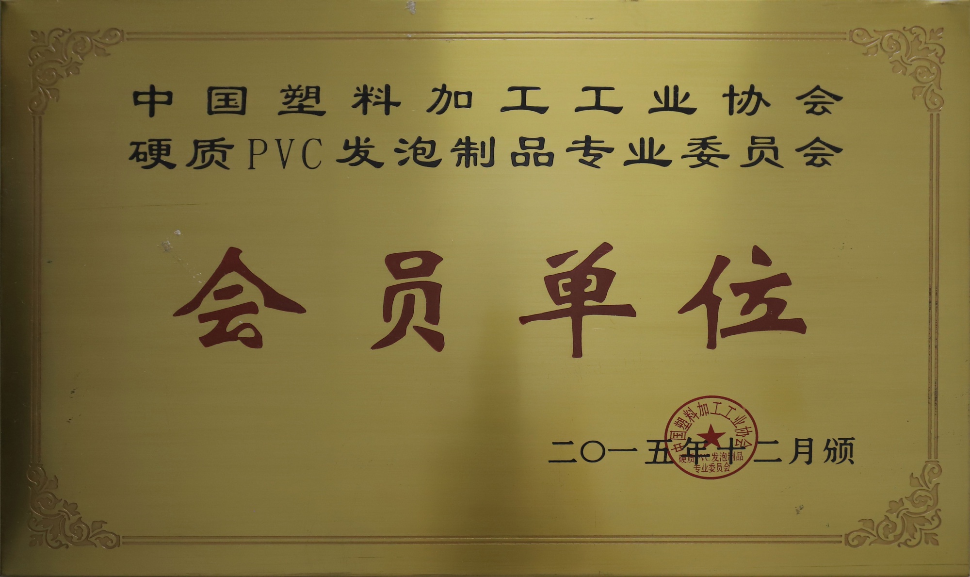 会员单位2015-2
