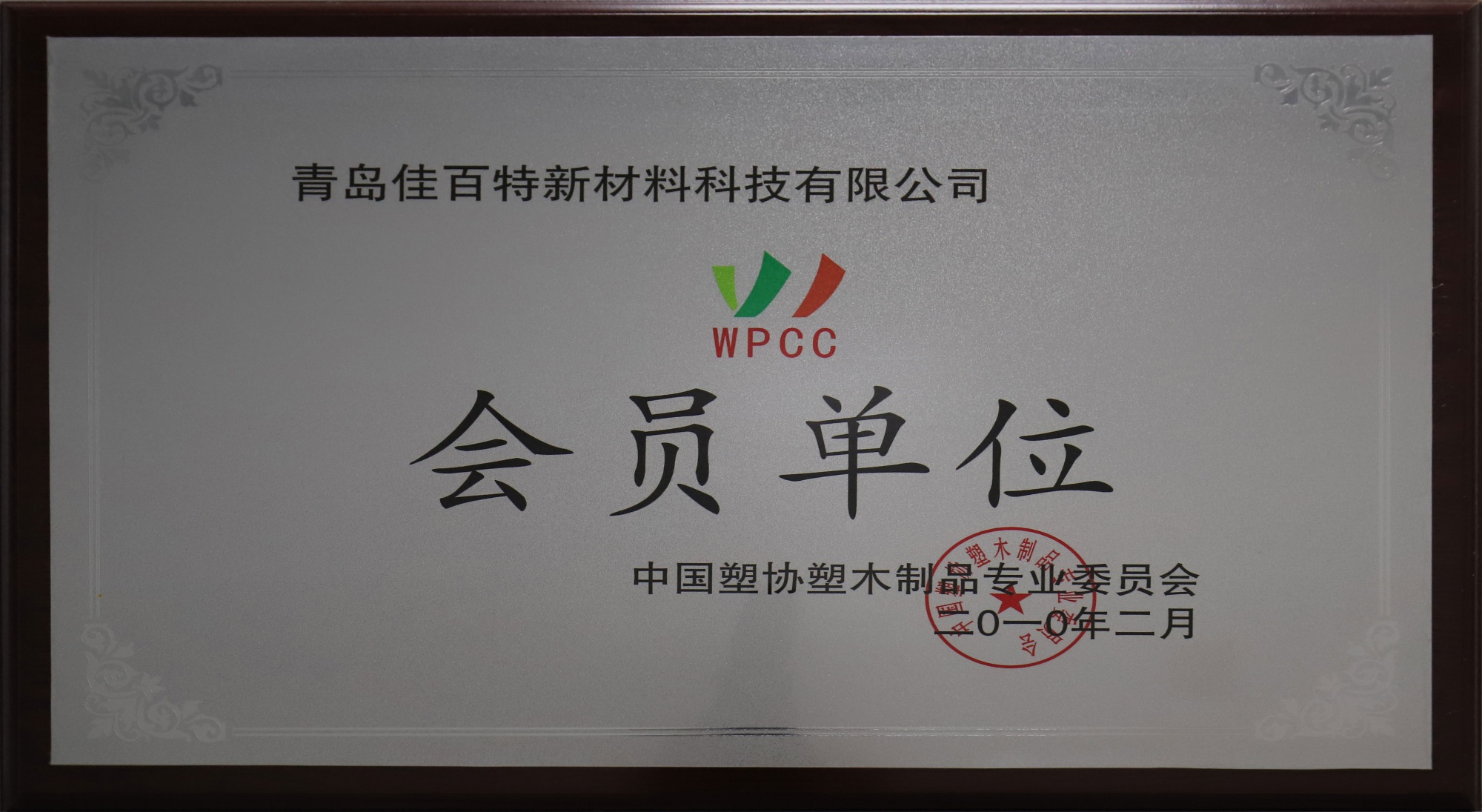 会员单位2010-2