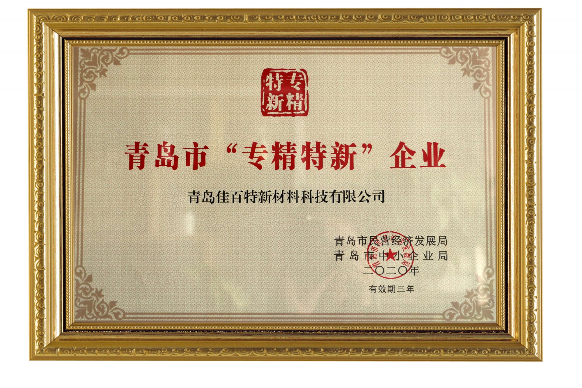 青岛市“专精特新”企业-2