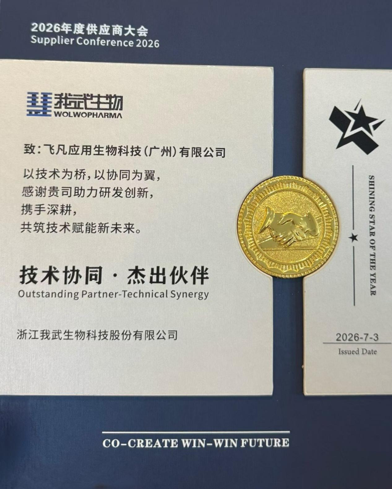 智链协同，共筑共赢——我司受邀参加2026年度我武生物供应商大会