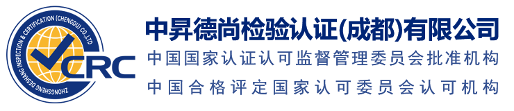 中昇德尚检验认证（成都）有限公司