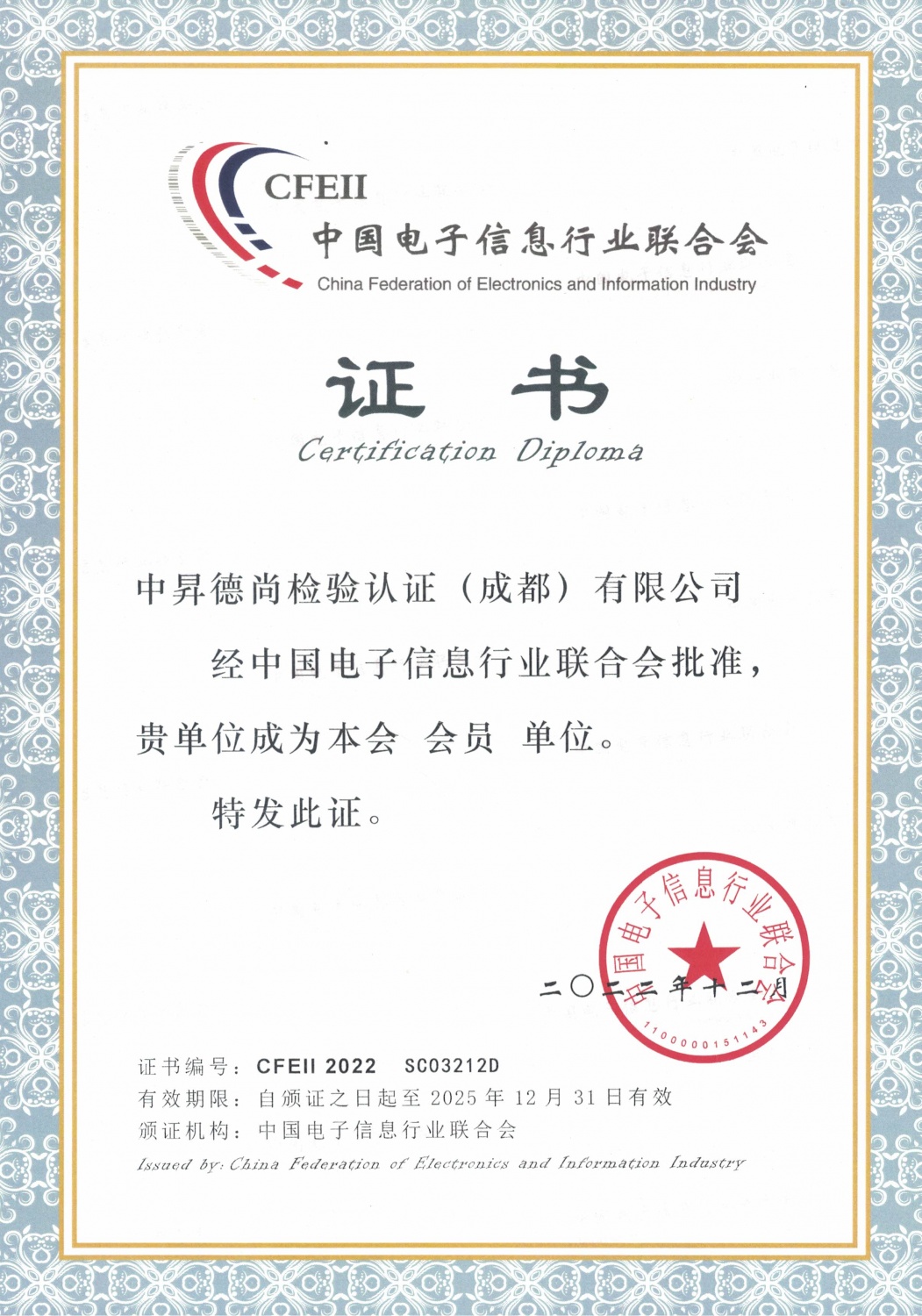 中国电子信息行业联合会证书