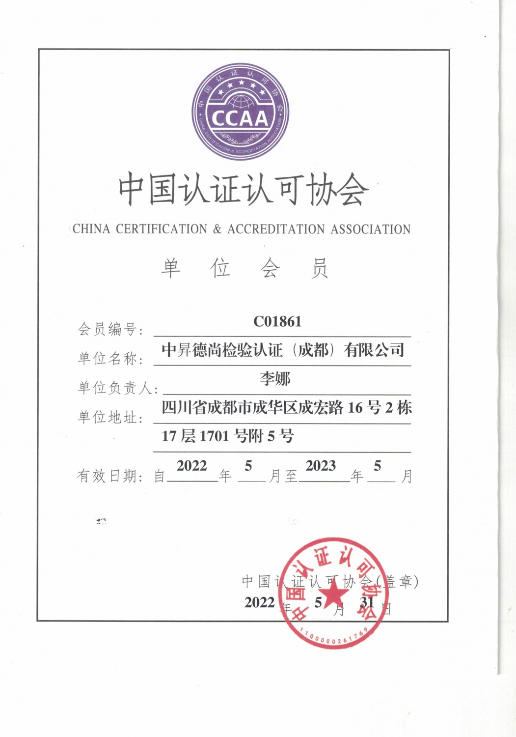 中国认证认可协会单位会员