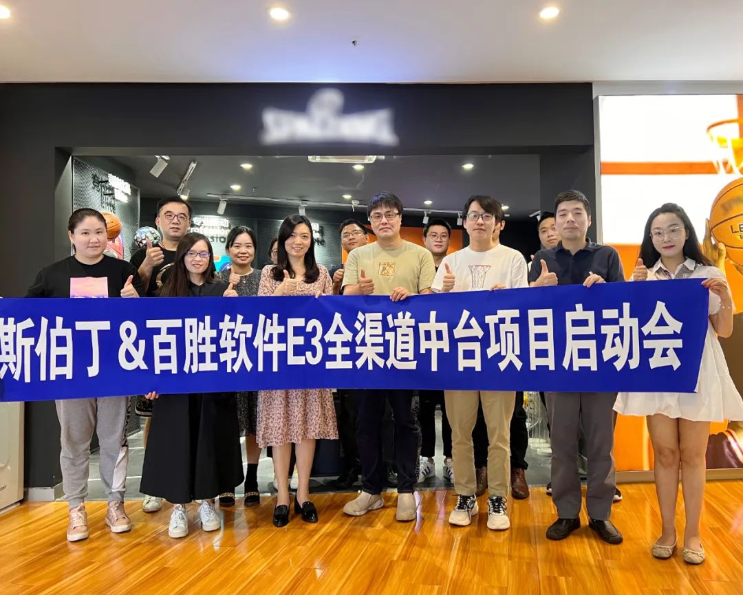 中台助力运动大牌新零售，斯伯丁×百胜软件E3全渠道中台项目启动！