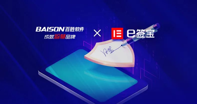 百胜软件与e签宝达成战略合作