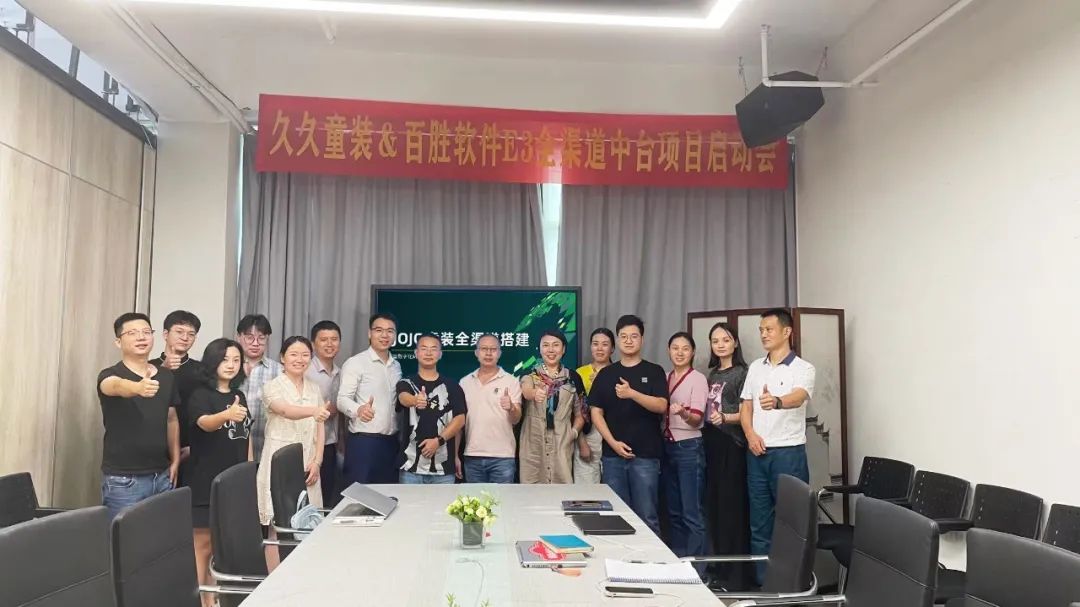 久久童装×百胜软件E3全渠道中台项目正式启动