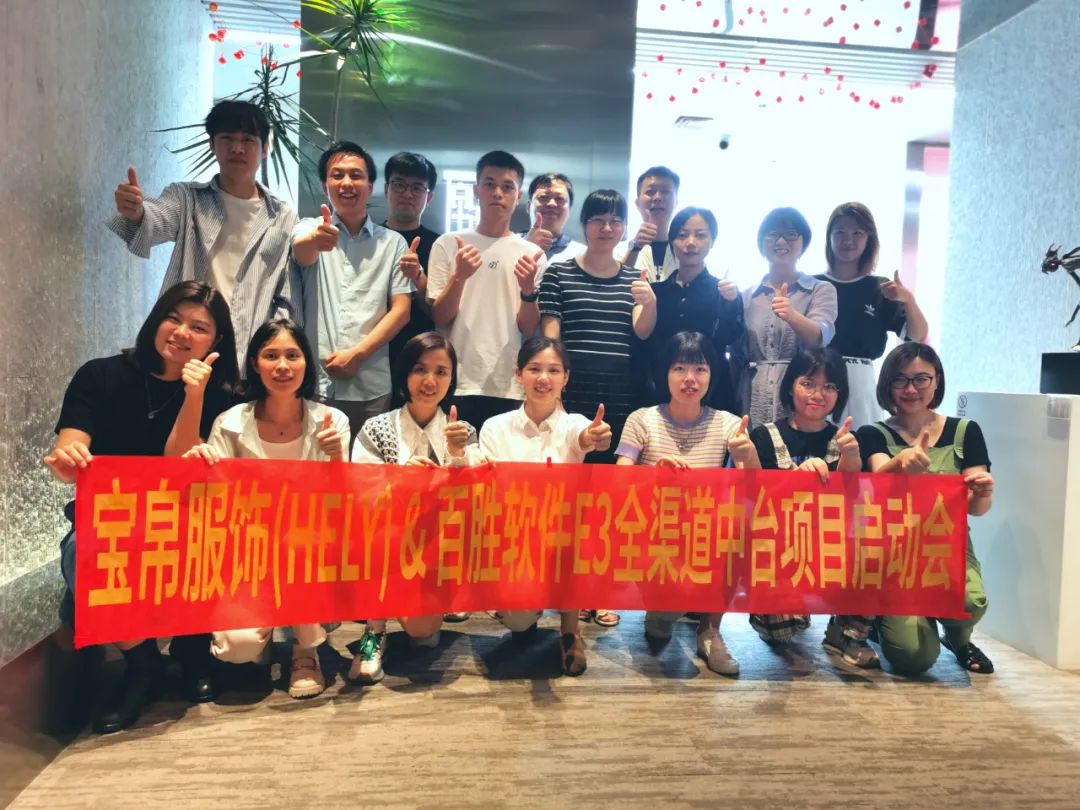 宝帛服饰×百胜软件E3全渠道中台项目正式启动