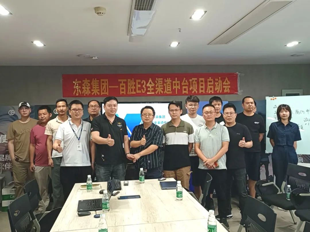 助力多品牌全渠道运营，东森集团&百胜软件E3全渠道中台项目正式启动