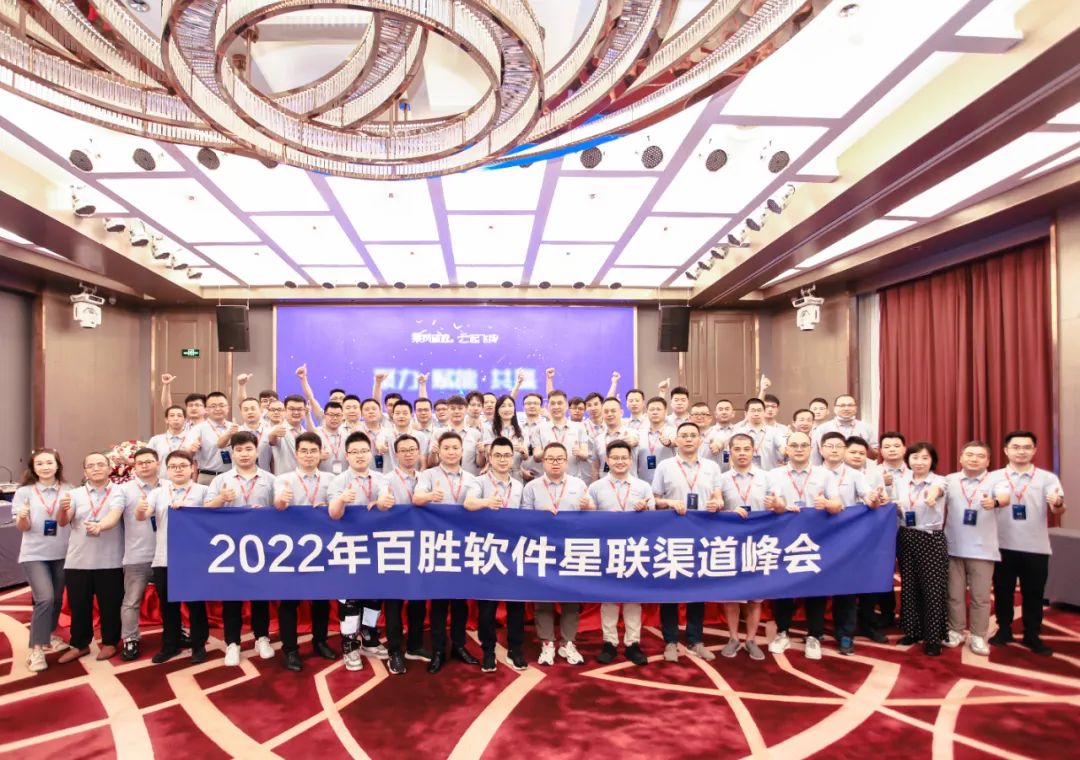 聚力·赋能·共赢——百胜软件2022年中渠道峰会在武汉成功召开