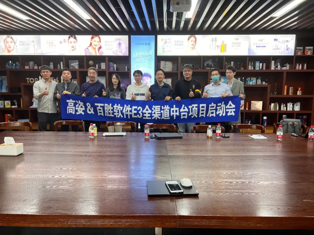 牵手科技护肤专家高姿，百胜软件E3全渠道中台让美更快一步