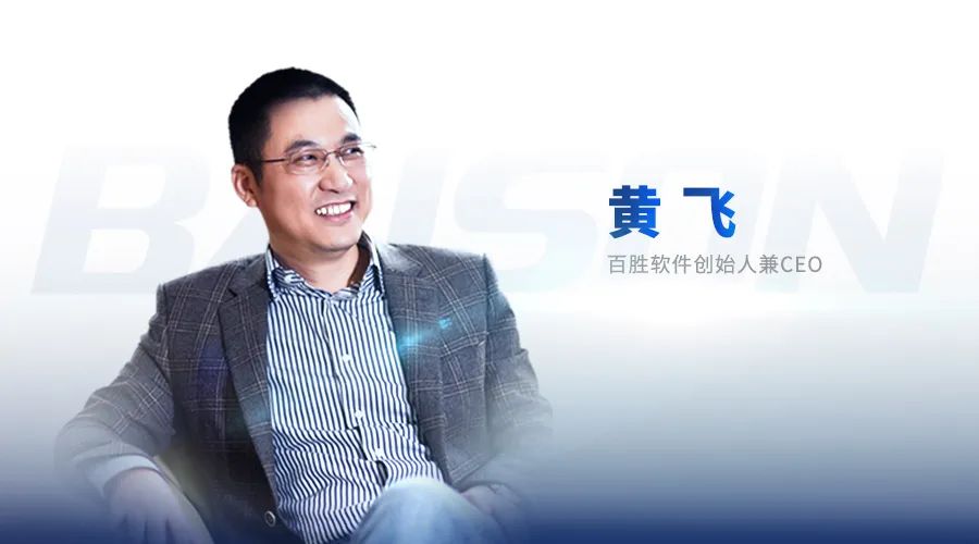 中国网专访百胜软件创始人兼CEO黄飞：探索企业中台标准化之路