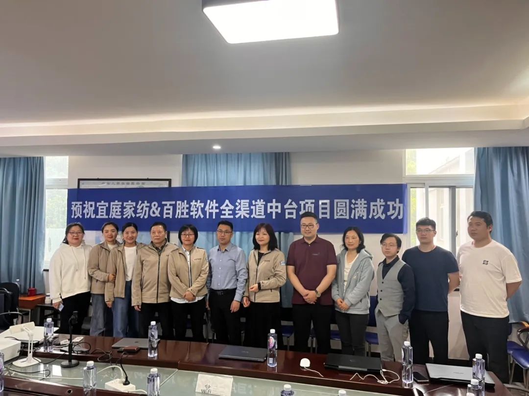 宜庭家纺×百胜软件全渠道中台项目启动，共创家纺行业中台标杆实践