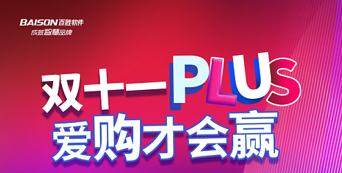 把握变化 持续超越丨百胜软件2023双十一PLUS项目启动