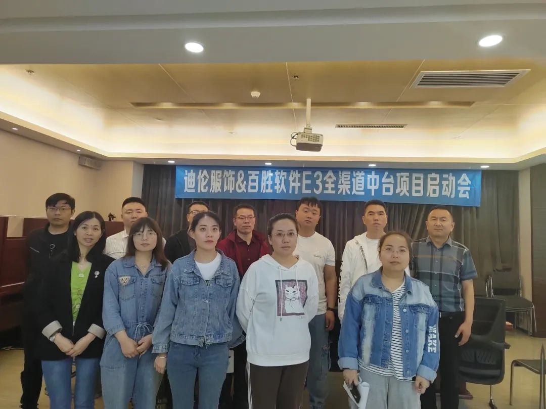 迪伦服饰×百胜软件全渠道中台项目启动，助力企业信息化系统持续升级
