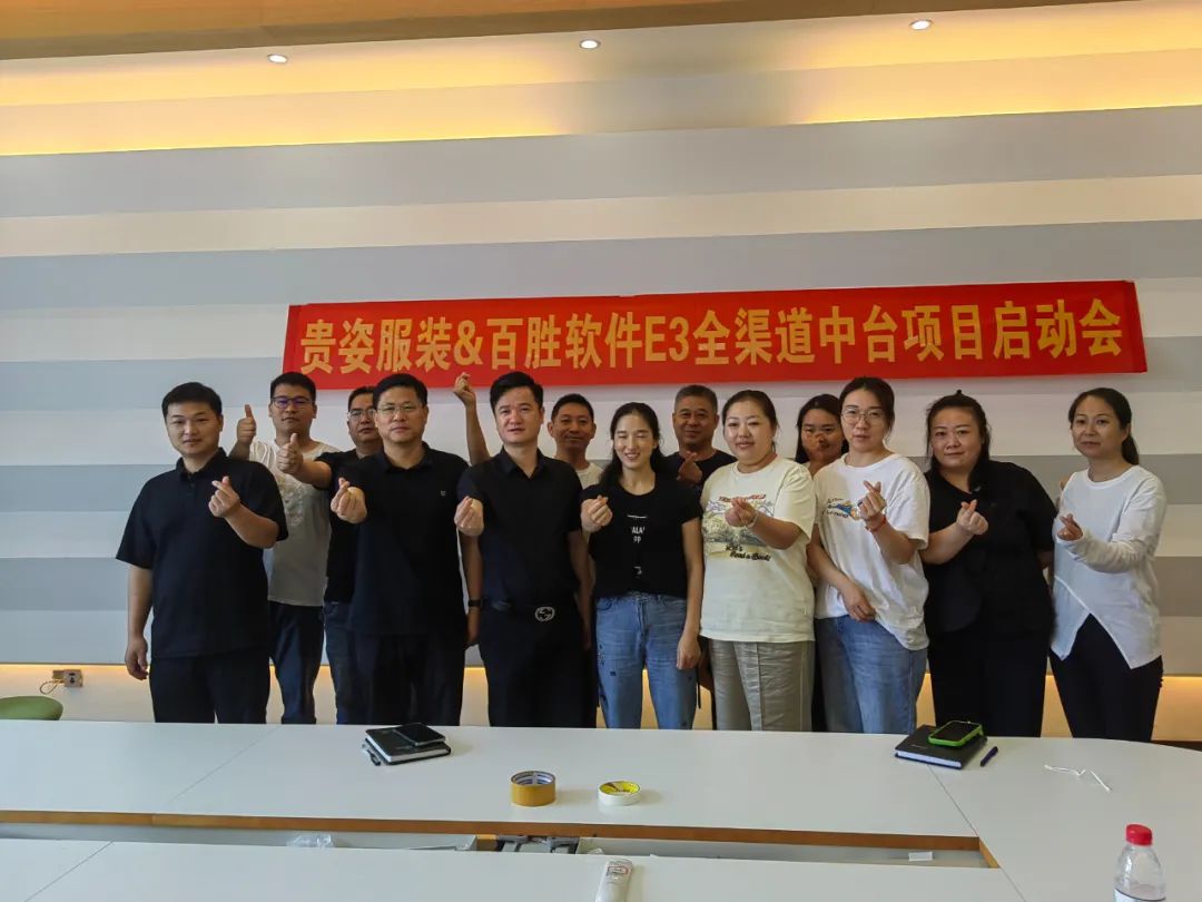 贵姿服装×百胜软件全渠道中台项目启动，打造中原女装品牌信息化实践新标杆
